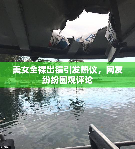 美女全裸出镜引发热议，网友纷纷围观评论