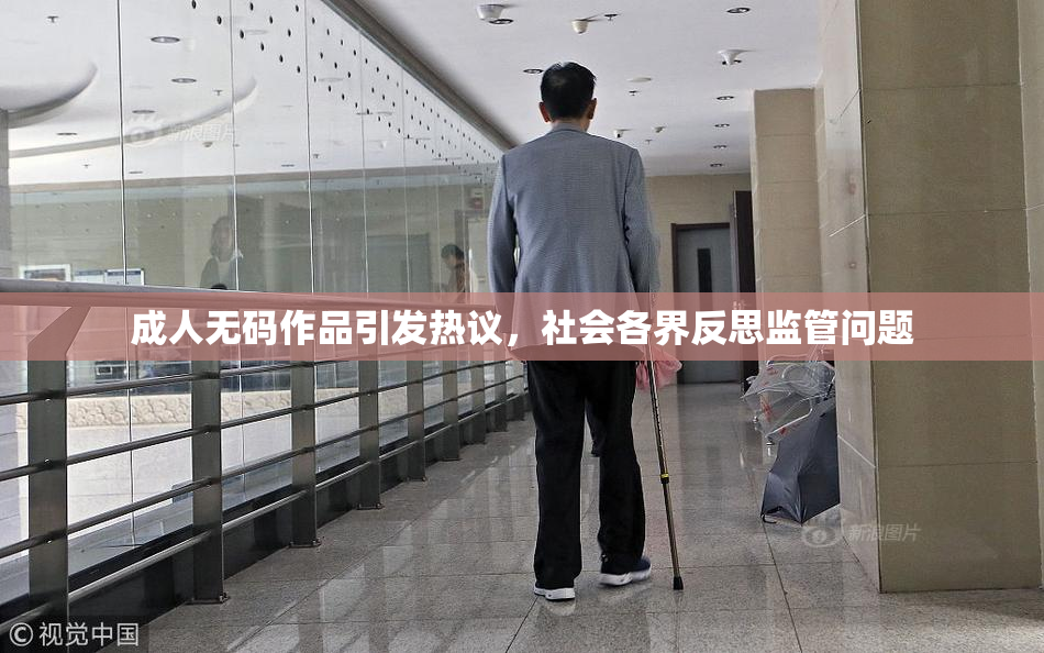 成人无码作品引发热议，社会各界反思监管问题