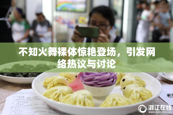 不知火舞裸体惊艳登场，引发网络热议与讨论