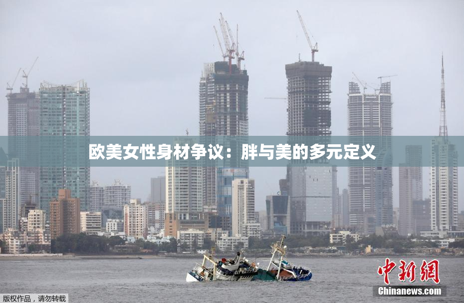 欧美女性身材争议：胖与美的多元定义