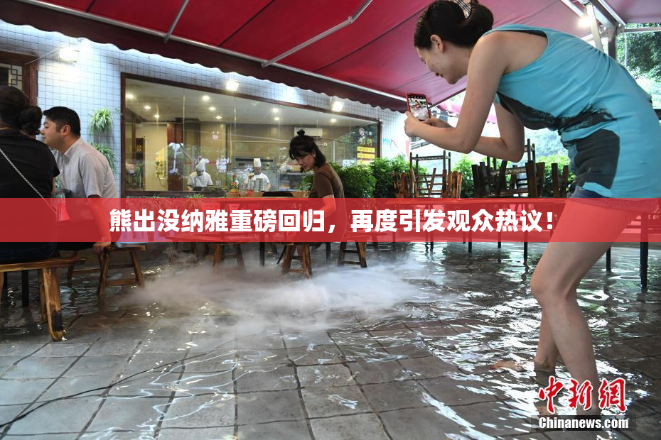 熊出没纳雅重磅回归，再度引发观众热议！
