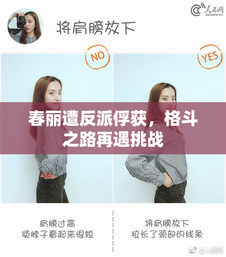 春丽遭反派俘获，格斗之路再遇挑战