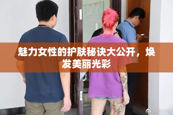 魅力女性的护肤秘诀大公开，焕发美丽光彩