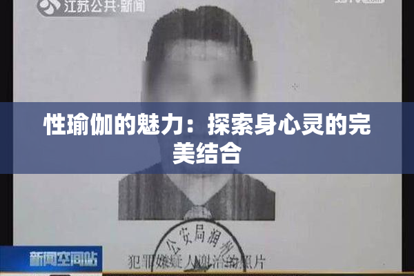 性瑜伽的魅力：探索身心灵的完美结合