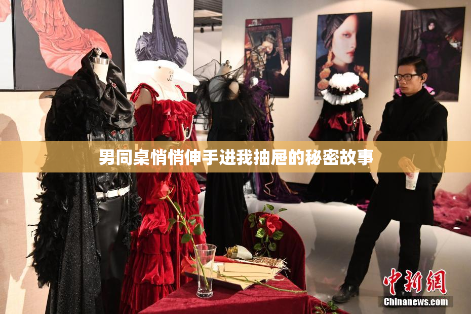 男同桌悄悄伸手进我抽屉的秘密故事