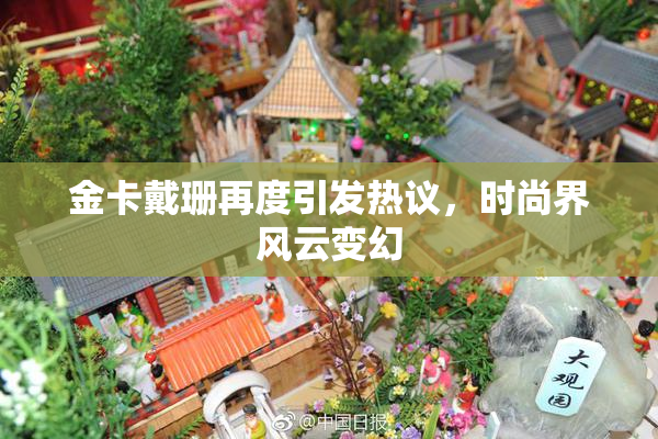 金卡戴珊再度引发热议，时尚界风云变幻