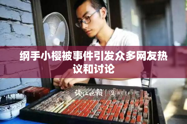 纲手小樱被事件引发众多网友热议和讨论