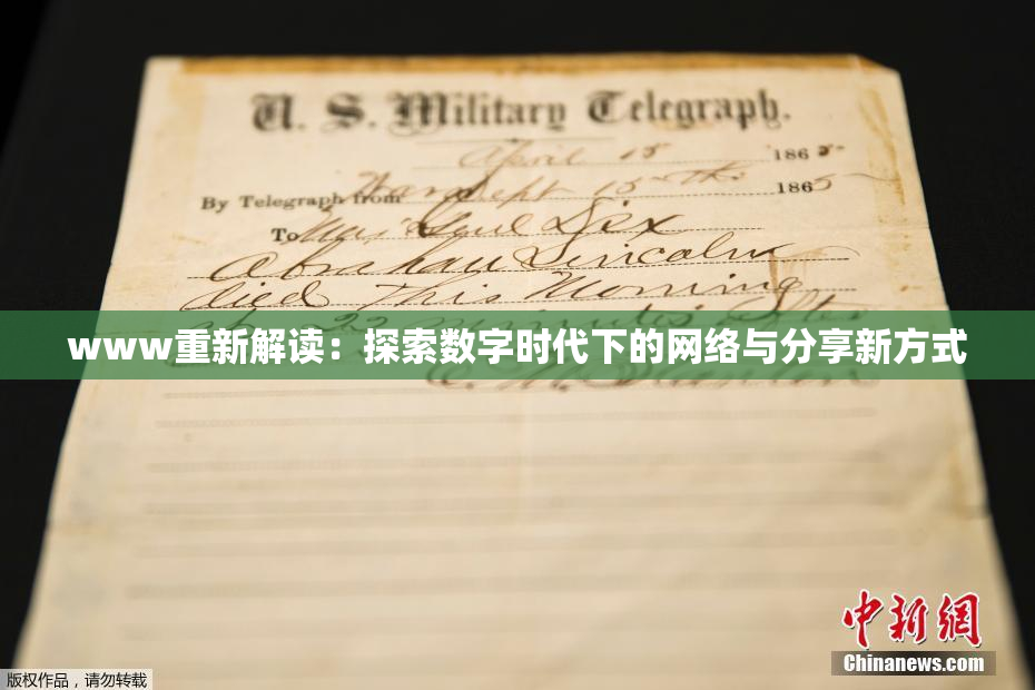 www重新解读：探索数字时代下的网络与分享新方式