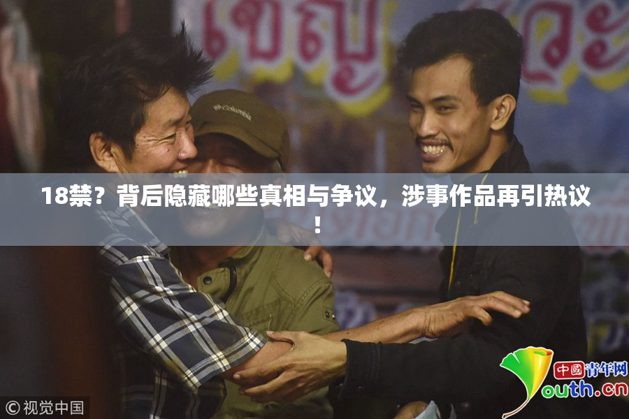 18禁？背后隐藏哪些真相与争议，涉事作品再引热议！