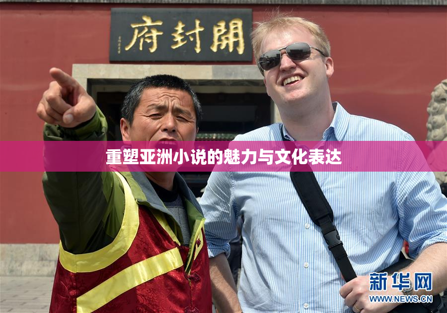 重塑亚洲小说的魅力与文化表达