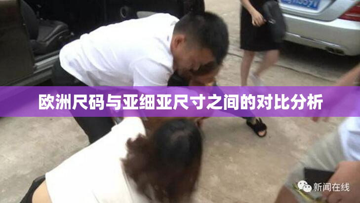 欧洲尺码与亚细亚尺寸之间的对比分析