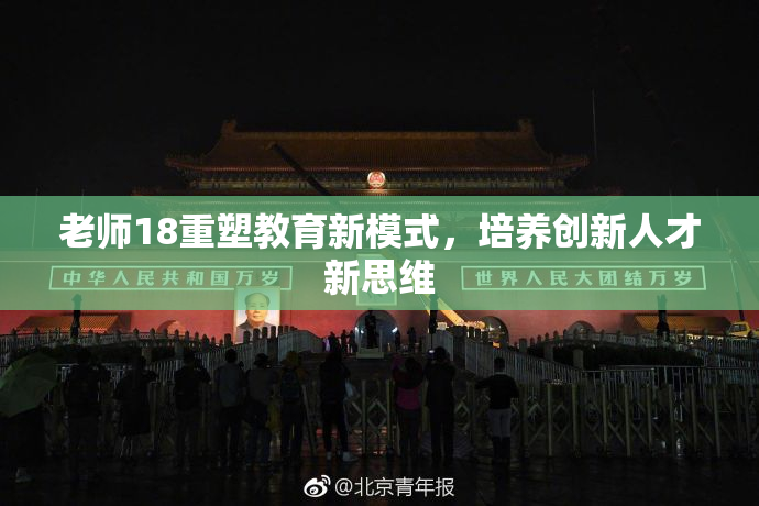 老师18重塑教育新模式，培养创新人才新思维