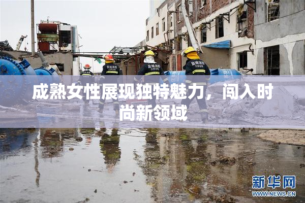 成熟女性展现独特魅力，闯入时尚新领域