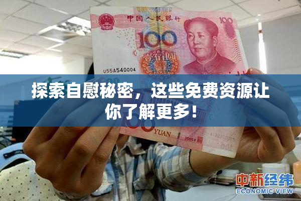 探索自慰秘密，这些免费资源让你了解更多！