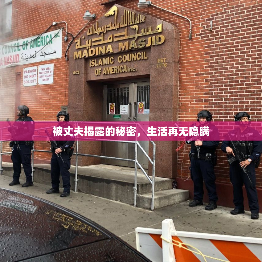 被丈夫揭露的秘密，生活再无隐瞒