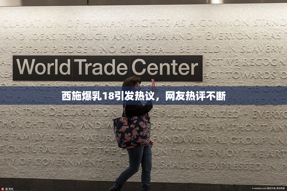 西施爆乳18引发热议，网友热评不断