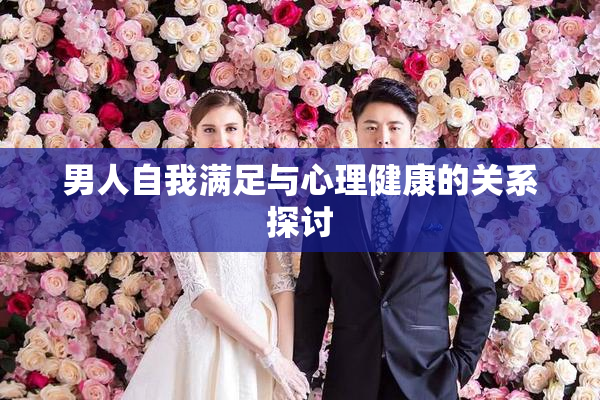 男人自我满足与心理健康的关系探讨