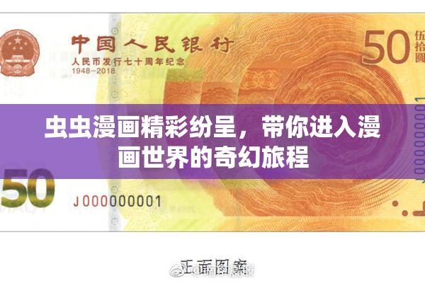 虫虫漫画精彩纷呈，带你进入漫画世界的奇幻旅程