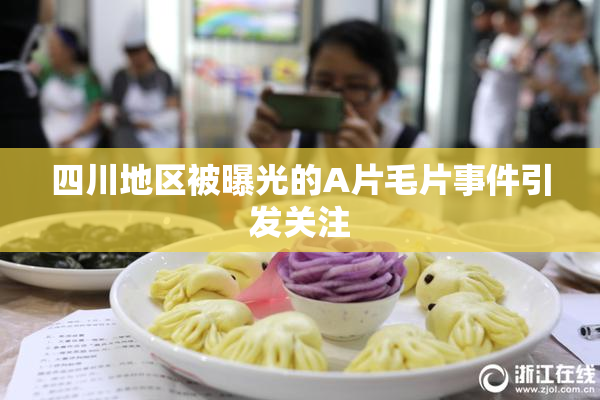 四川地区被曝光的A片毛片事件引发关注
