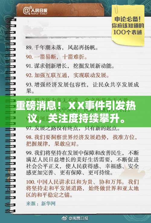 重磅消息！ⅩX事件引发热议，关注度持续攀升。