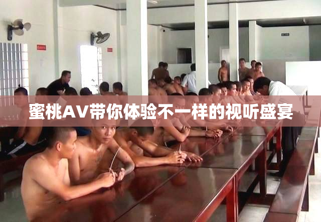蜜桃AV带你体验不一样的视听盛宴