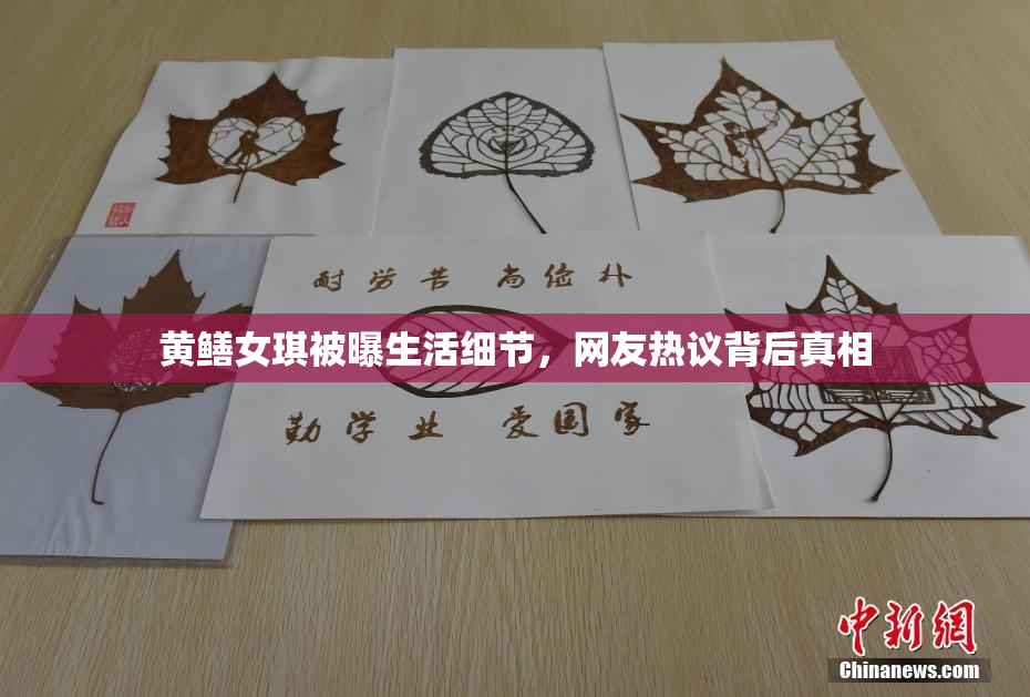 黄鳝女琪被曝生活细节，网友热议背后真相