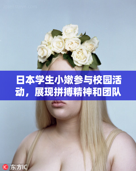 日本学生小嫩参与校园活动，展现拼搏精神和团队合作