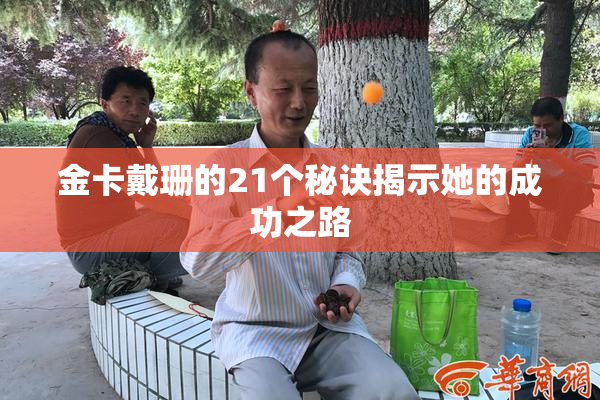 金卡戴珊的21个秘诀揭示她的成功之路