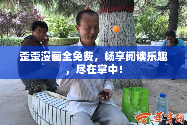 歪歪漫画全免费，畅享阅读乐趣，尽在掌中！