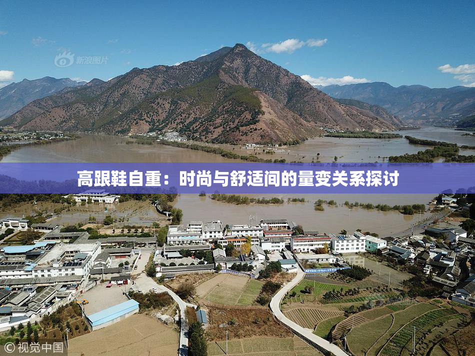 高跟鞋自重：时尚与舒适间的量变关系探讨