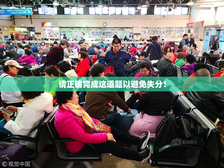 请正确完成这道题以避免失分！