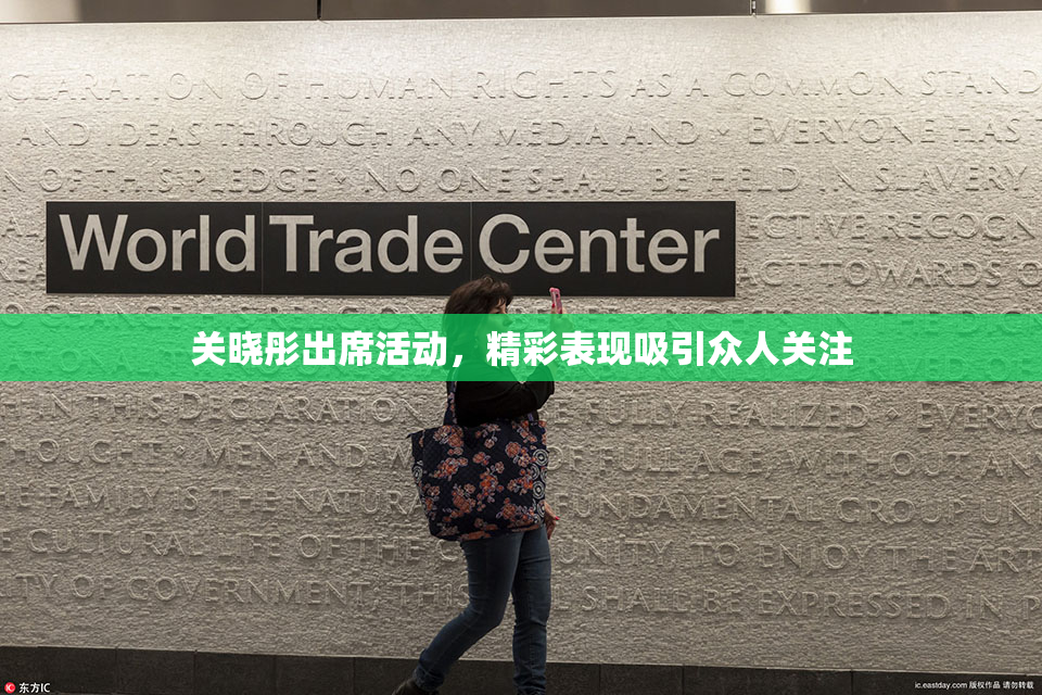关晓彤出席活动，精彩表现吸引众人关注