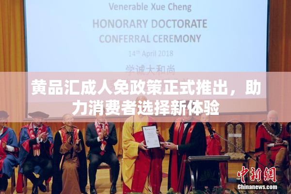 黄品汇成人免政策正式推出，助力消费者选择新体验