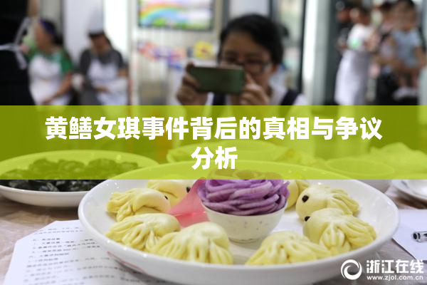 黄鳝女琪事件背后的真相与争议分析