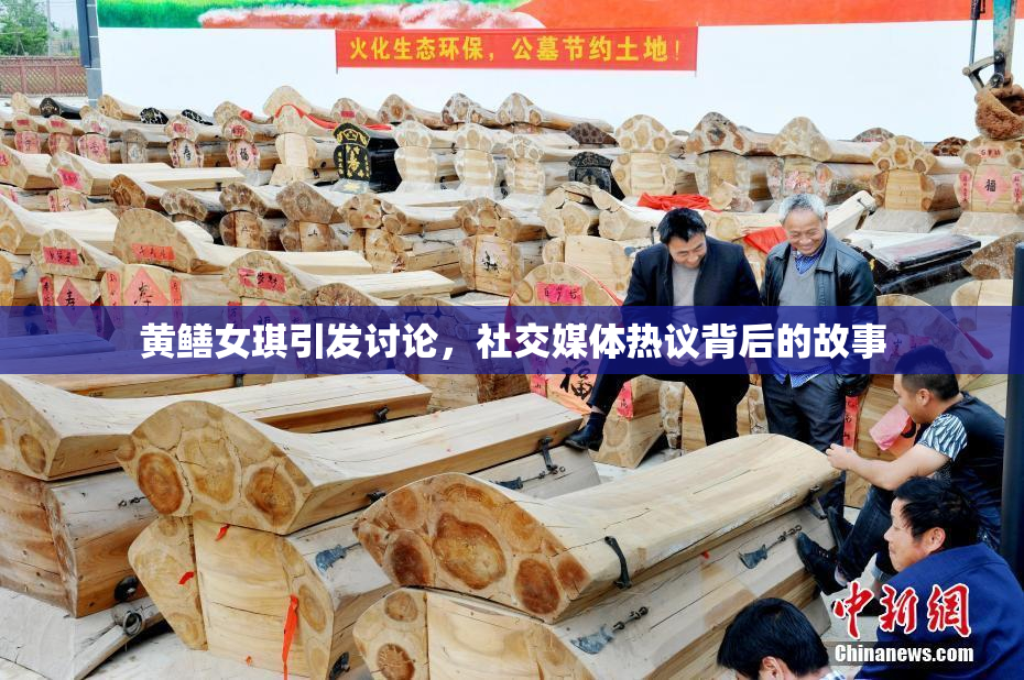 黄鳝女琪引发讨论，社交媒体热议背后的故事