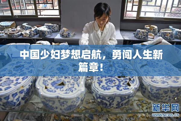 中国少妇梦想启航，勇闯人生新篇章！