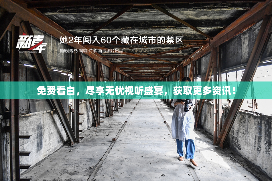 免费看白，尽享无忧视听盛宴，获取更多资讯！