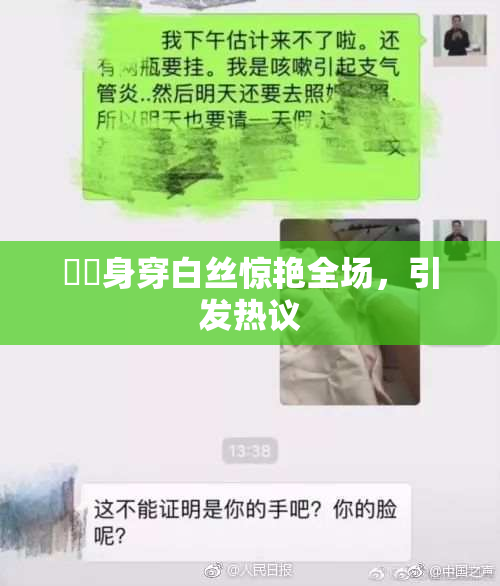 妺妺身穿白丝惊艳全场，引发热议