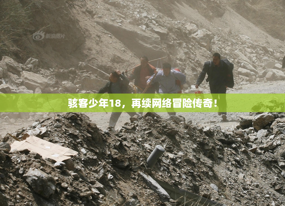 骇客少年18，再续网络冒险传奇！