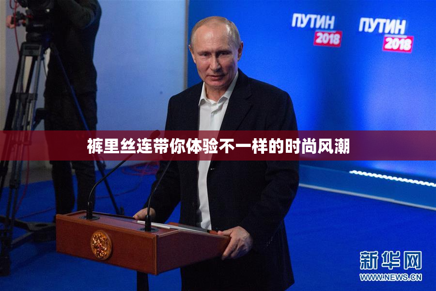 裤里丝连带你体验不一样的时尚风潮