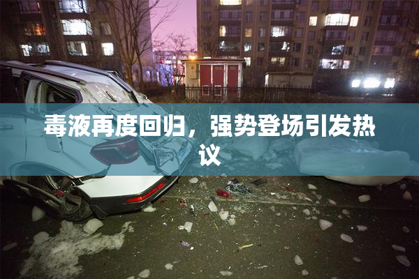 毒液再度回归，强势登场引发热议
