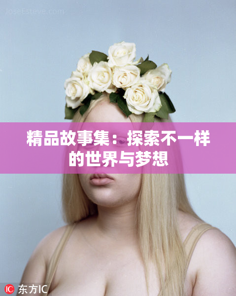 精品故事集：探索不一样的世界与梦想