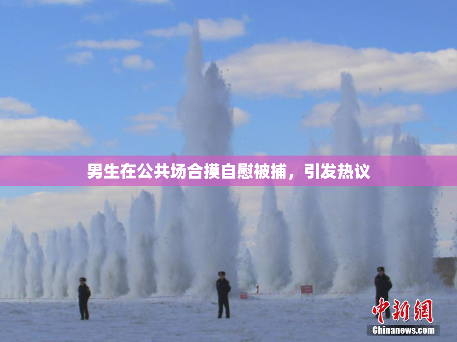男生在公共场合摸自慰被捕，引发热议