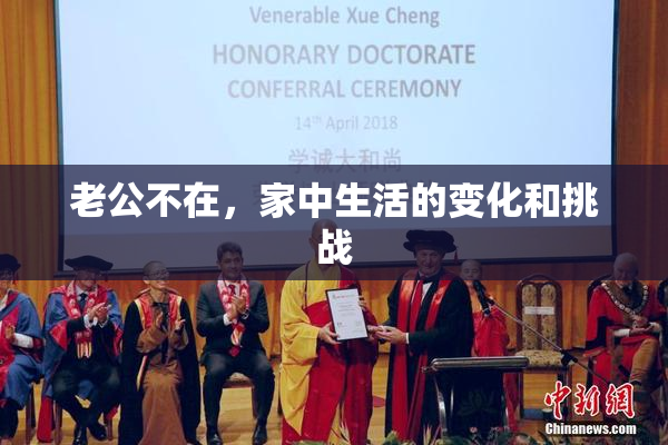 老公不在，家中生活的变化和挑战