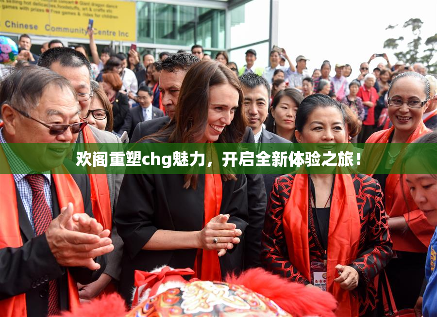 欢阁重塑chg魅力，开启全新体验之旅！
