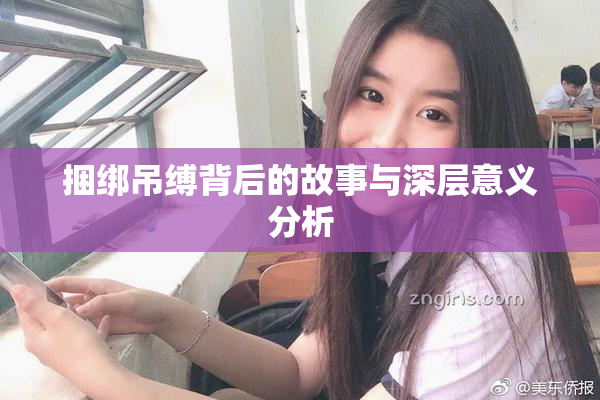 捆绑吊缚背后的故事与深层意义分析