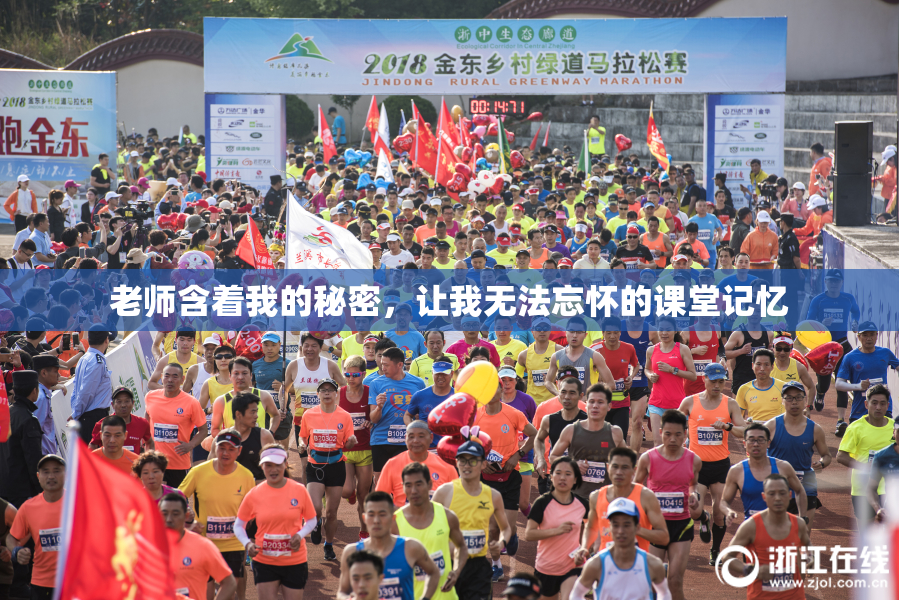 老师含着我的秘密，让我无法忘怀的课堂记忆