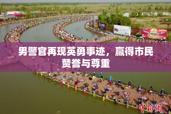 男警官再现英勇事迹，赢得市民赞誉与尊重