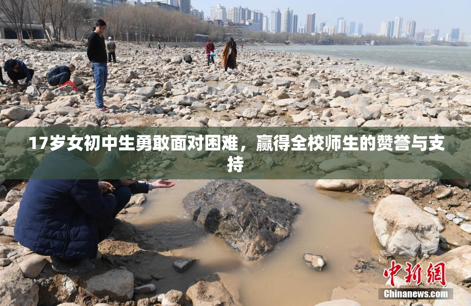 17岁女初中生勇敢面对困难，赢得全校师生的赞誉与支持