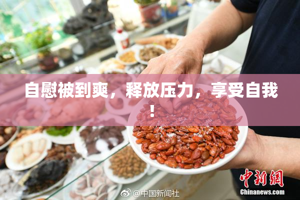 自慰被到爽，释放压力，享受自我！